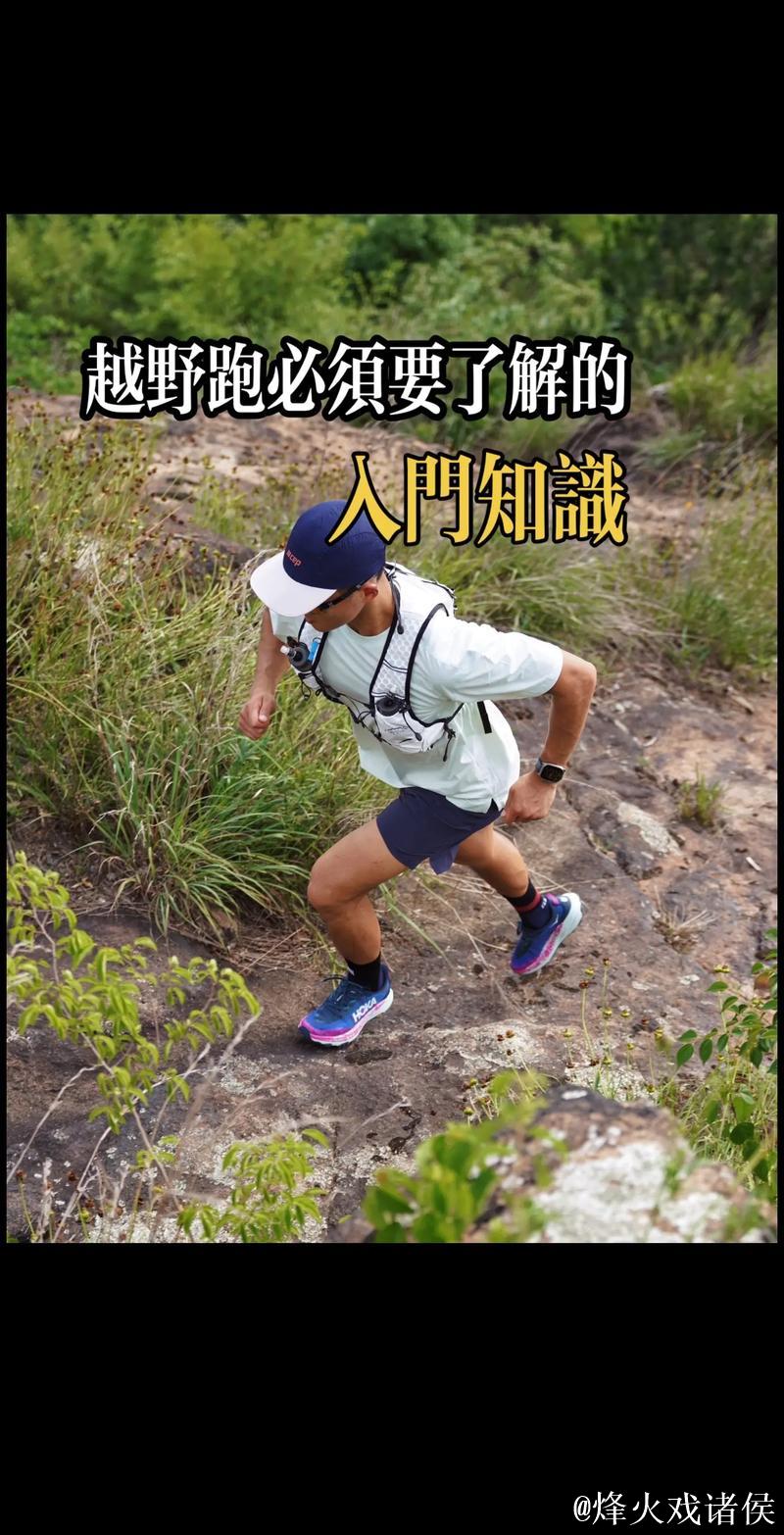 越野跑入门指南：曾经热爱马拉松的人如今迷上了跑山
